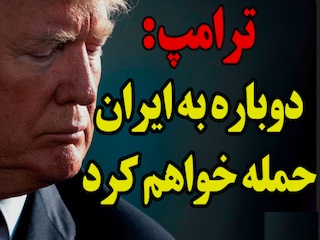 حمله ترامپ حمله ترامپ