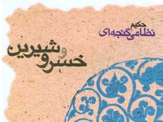 خسرو و شیرین