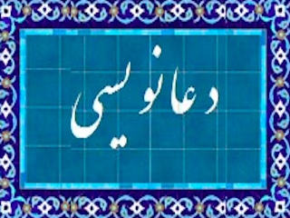 دعا نویسی
