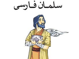 سلمان فارسی