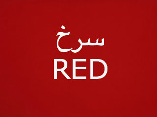 سرخ