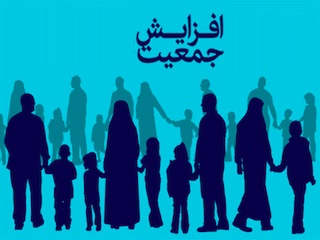 افزایش جمعیت