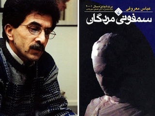 عباس معروفی