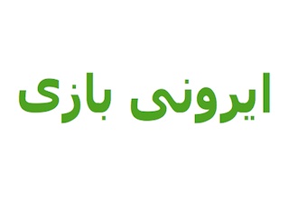 ایرونی بازی