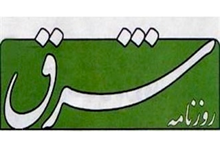 روزنامه شرق