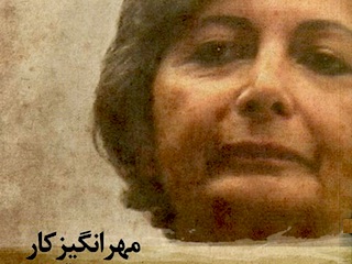 مهرانگیز کار