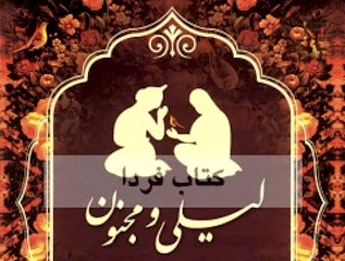 لیلی و مجنون