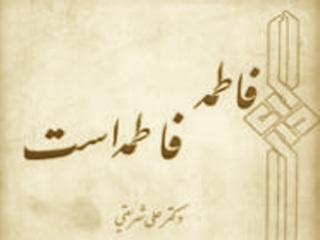 فاطمه فاطمه است