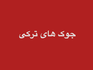 جوک های ترکی