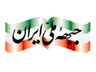 جبهه ملی ایران