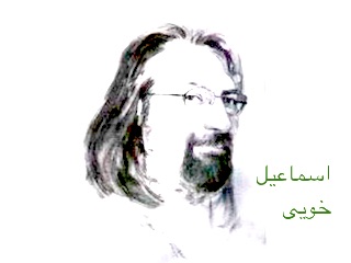 اسماعیل خویی