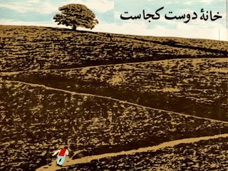 خانه دوست کجاست