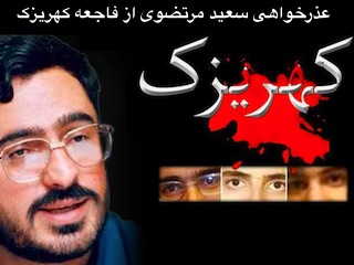 عذرخواهی مرتضوی