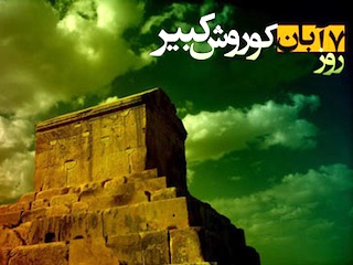 روز کوروش کبیر