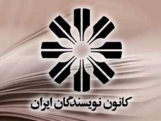 کانون نویسندگان