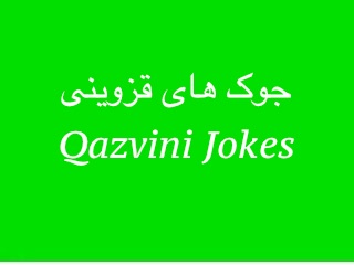 جوک های قزوینی