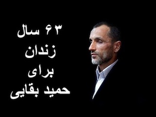 حمید بقائی زندان