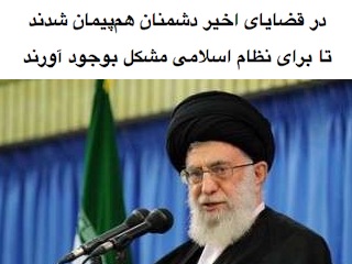 اعتراض دشمنان خامنه ای