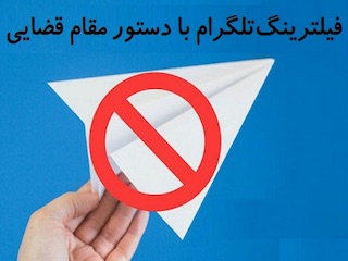 منع تلگرام