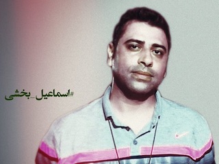 اسماعیل بخشی