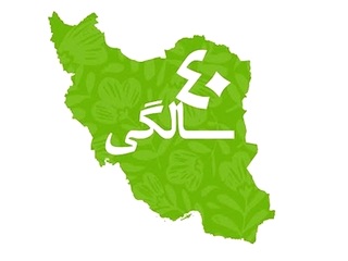 چهل سالگی انقلاب