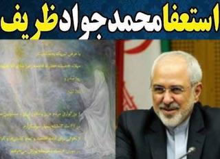 استعفای ظریف