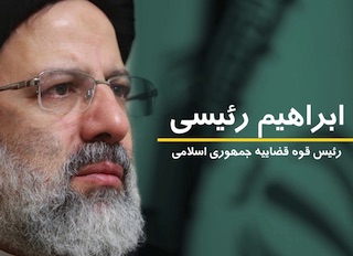 رئیسی قوه قضائیه