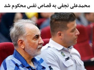 نجفی اعدامی
