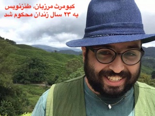 مرزبان: ۲۳ سال زندان