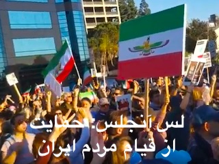 لس آنجلس: حمایت