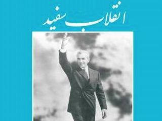 انقلاب سفید