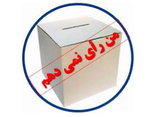 من رای نمی دم