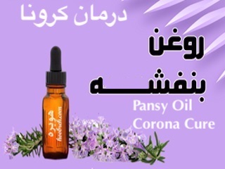 درمان کرونا: روغن بنفشه