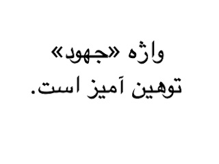 جهود توهین آمیز است
