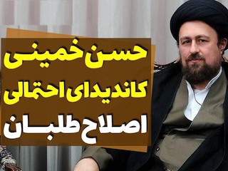 حسن خمینی کاندیدا