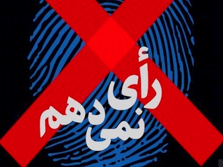 تحریم انتخابات