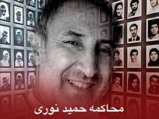 محاکمه حمید نوری