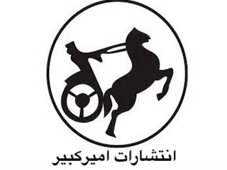 انتشارات امیرکبیر