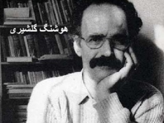 هوشنگ گلشیری