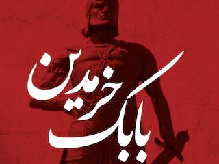 بابک خرمدین