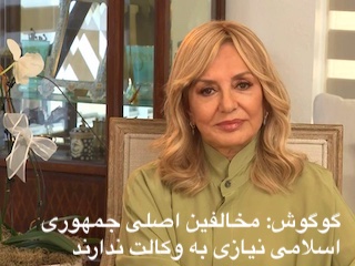 گوگوش و وکالت