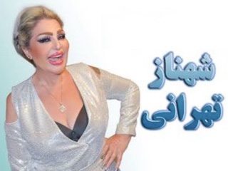 شهناز تهرانی