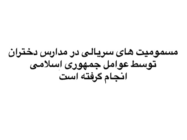 ج.ا. و مسمومیت‌ها