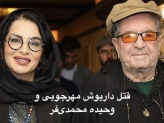 قتل مهرجویی و همسر