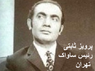 پرویز ثابتی