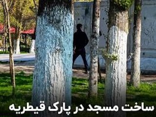 مسجد در پارک