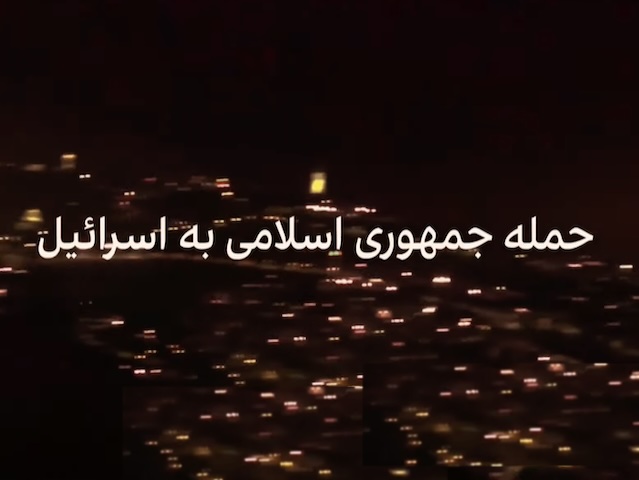 حمله به اسرائیل