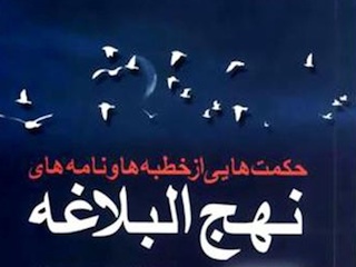 نهج البلاغه