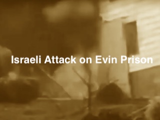 اوین: حمله اسرائیل