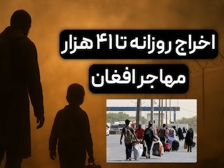 اخراج افغان‌ها